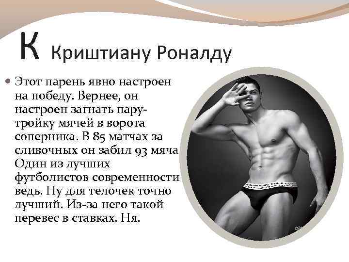 К Криштиану Роналду Этот парень явно настроен на победу. Вернее, он настроен загнать парутройку