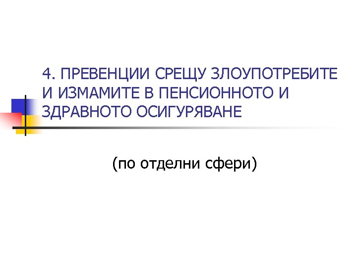 4. ПРЕВЕНЦИИ СРЕЩУ ЗЛОУПОТРЕБИТЕ И ИЗМАМИТЕ В ПЕНСИОННОТО И ЗДРАВНОТО ОСИГУРЯВАНЕ (по отделни сфери)