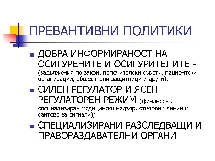 ПРЕВАНТИВНИ ПОЛИТИКИ n ДОБРА ИНФОРМИРАНОСТ НА ОСИГУРЕНИТЕ И ОСИГУРИТЕЛИТЕ - (задължения по закон, попечителски