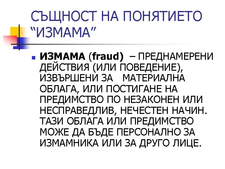СЪЩНОСТ НА ПОНЯТИЕТО “ИЗМАМА” n ИЗМАМА (fraud) – ПРЕДНАМЕРЕНИ ДЕЙСТВИЯ (ИЛИ ПОВЕДЕНИЕ), ИЗВЪРШЕНИ ЗА