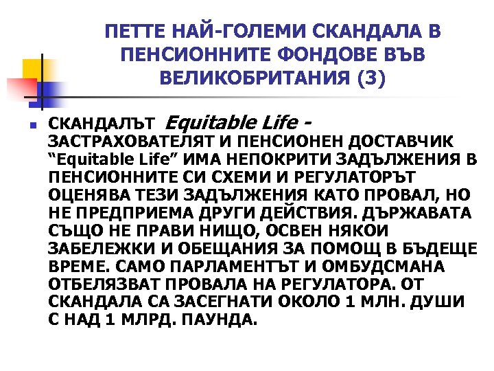 ПЕТТЕ НАЙ-ГОЛЕМИ СКАНДАЛА В ПЕНСИОННИТЕ ФОНДОВЕ ВЪВ ВЕЛИКОБРИТАНИЯ (3) n СКАНДАЛЪТ Equitable Life ЗАСТРАХОВАТЕЛЯТ