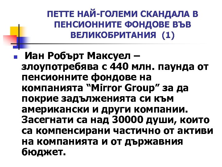 ПЕТТЕ НАЙ-ГОЛЕМИ СКАНДАЛА В ПЕНСИОННИТЕ ФОНДОВЕ ВЪВ ВЕЛИКОБРИТАНИЯ (1) n Иан Робърт Максуел –