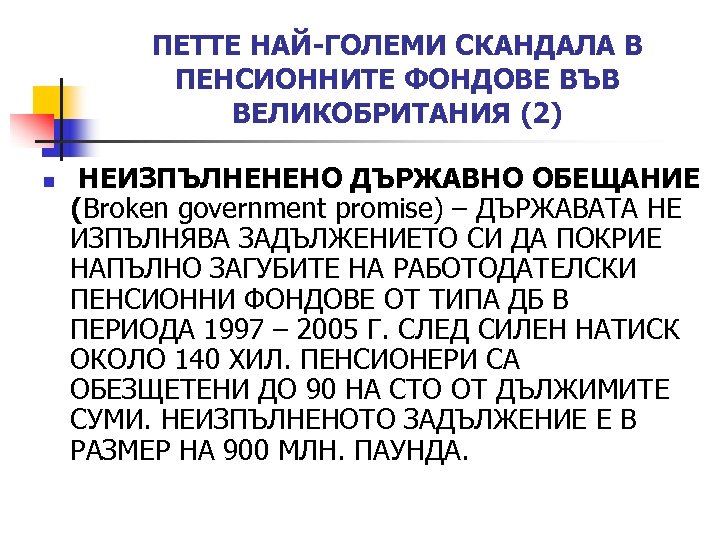 ПЕТТЕ НАЙ-ГОЛЕМИ СКАНДАЛА В ПЕНСИОННИТЕ ФОНДОВЕ ВЪВ ВЕЛИКОБРИТАНИЯ (2) n НЕИЗПЪЛНЕНЕНО ДЪРЖАВНО ОБЕЩАНИЕ (Broken