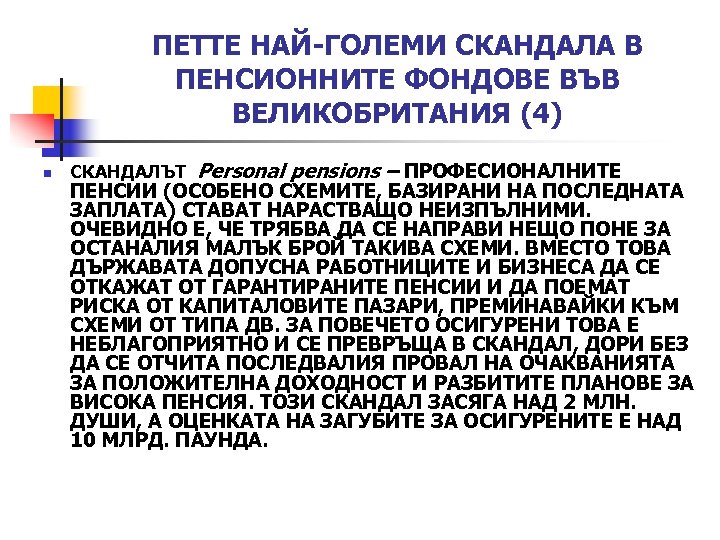 ПЕТТЕ НАЙ-ГОЛЕМИ СКАНДАЛА В ПЕНСИОННИТЕ ФОНДОВЕ ВЪВ ВЕЛИКОБРИТАНИЯ (4) n СКАНДАЛЪТ Personal pensions –