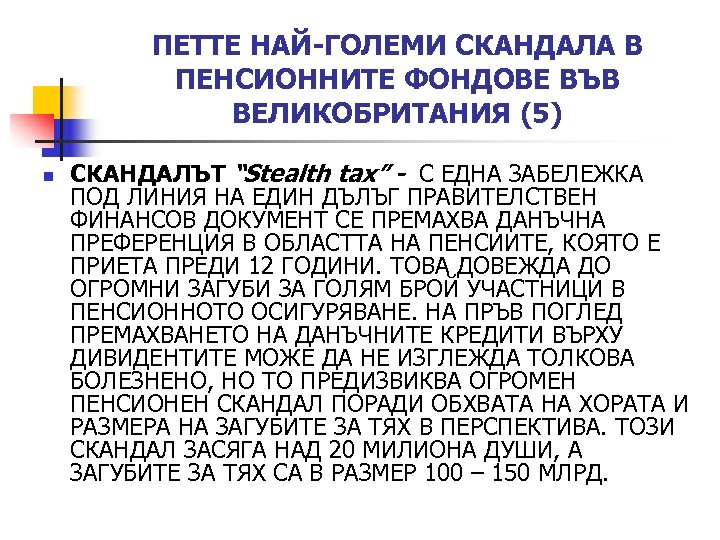 ПЕТТЕ НАЙ-ГОЛЕМИ СКАНДАЛА В ПЕНСИОННИТЕ ФОНДОВЕ ВЪВ ВЕЛИКОБРИТАНИЯ (5) n СКАНДАЛЪТ “Stealth tax” -