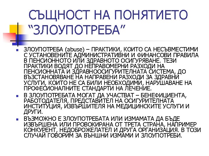 СЪЩНОСТ НА ПОНЯТИЕТО “ЗЛОУПОТРЕБА” n n n ЗЛОУПОТРЕБА (abuse) – ПРАКТИКИ, КОИТО СА НЕСЪВМЕСТИМИ