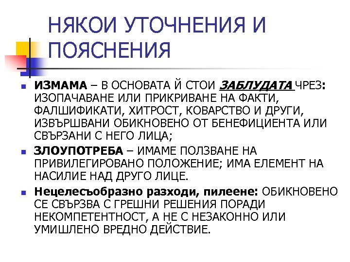 НЯКОИ УТОЧНЕНИЯ И ПОЯСНЕНИЯ n n n ИЗМАМА – В ОСНОВАТА Й СТОИ ЗАБЛУДАТА