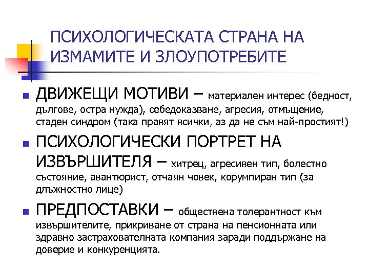 ПСИХОЛОГИЧЕСКАТА СТРАНА НА ИЗМАМИТЕ И ЗЛОУПОТРЕБИТЕ n ДВИЖЕЩИ МОТИВИ – материален интерес (бедност, дългове,