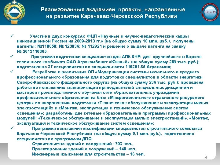  Реализованные академией проекты, направленные на развитие Карачаево-Черкесской Республики ü Участие в двух конкурсах