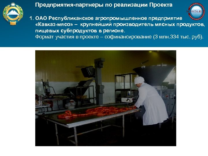 Предприятия-партнеры по реализации Проекта 1. ОАО Республиканское агропромышленное предприятие «Кавказ-мясо» – крупнейший производитель мясных