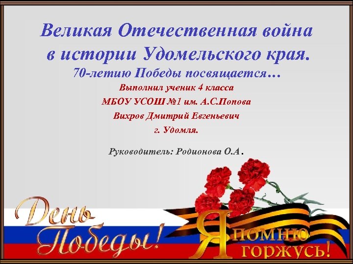 Великая Отечественная война в истории Удомельского края. 70 -летию Победы посвящается… Выполнил ученик 4