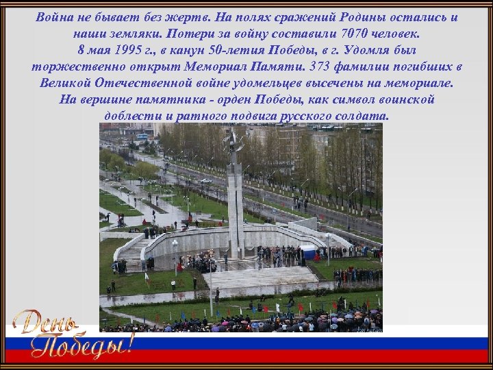 Война не бывает без жертв. На полях сражений Родины остались и наши земляки. Потери