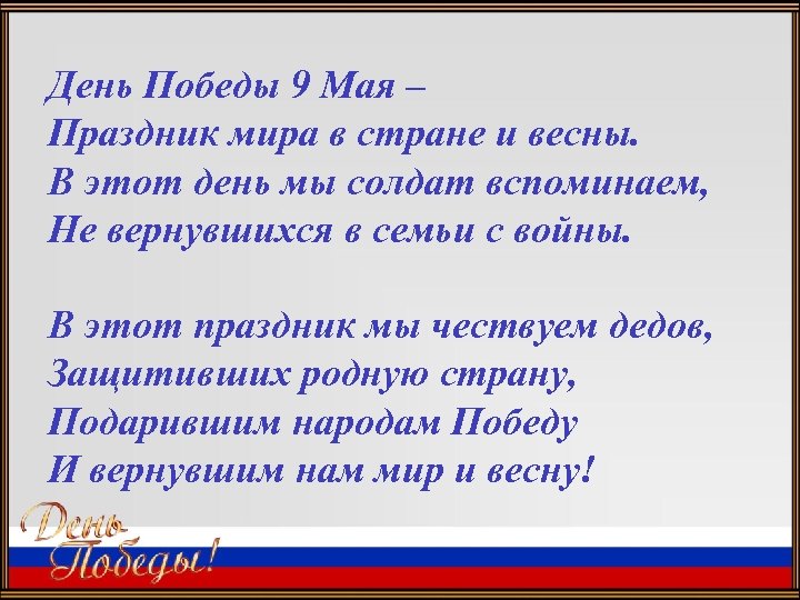 День Победы 9 Мая – Праздник мира в стране и весны. В этот день