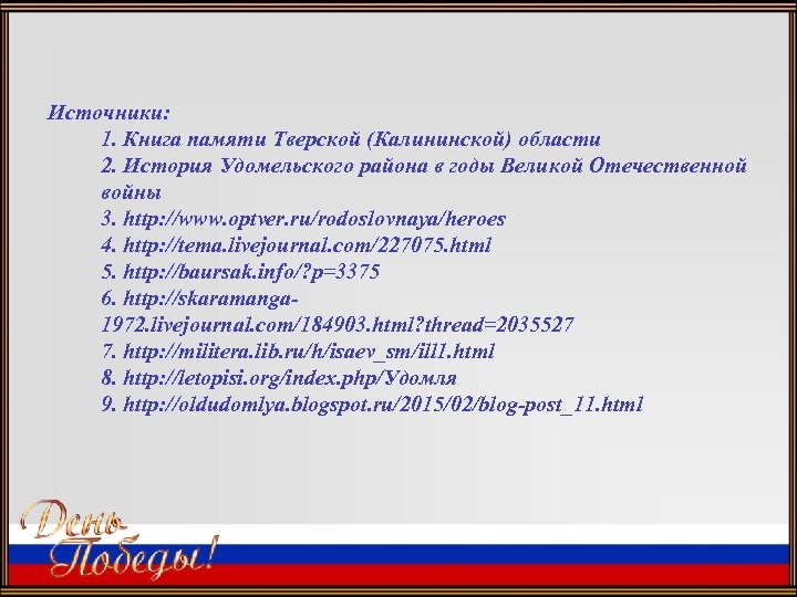 Источники: 1. Книга памяти Тверской (Калининской) области 2. История Удомельского района в годы Великой