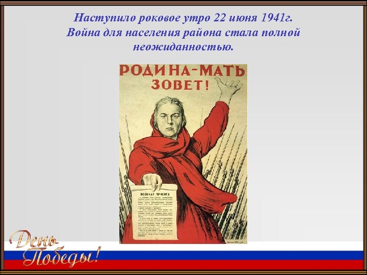 Наступило роковое утро 22 июня 1941 г. Война для населения района стала полной неожиданностью.