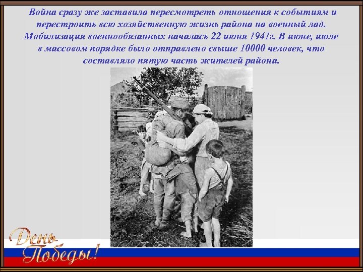 Война сразу же заставила пересмотреть отношения к событиям и перестроить всю хозяйственную жизнь района