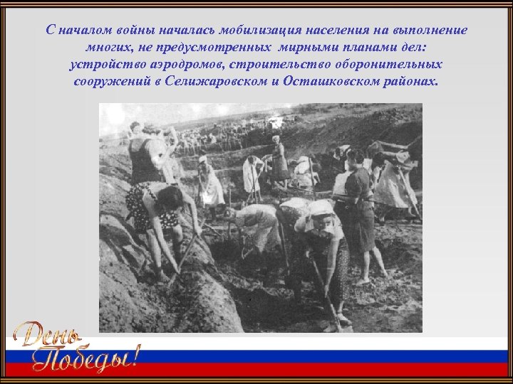 С началом войны началась мобилизация населения на выполнение многих, не предусмотренных мирными планами дел: