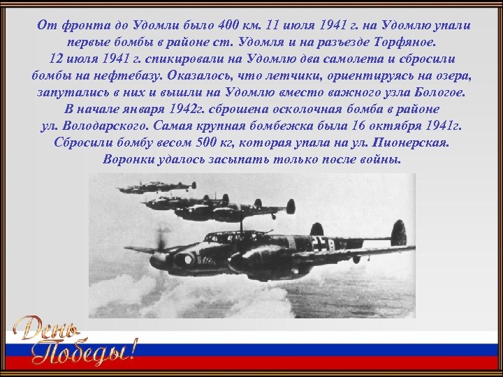От фронта до Удомли было 400 км. 11 июля 1941 г. на Удомлю упали