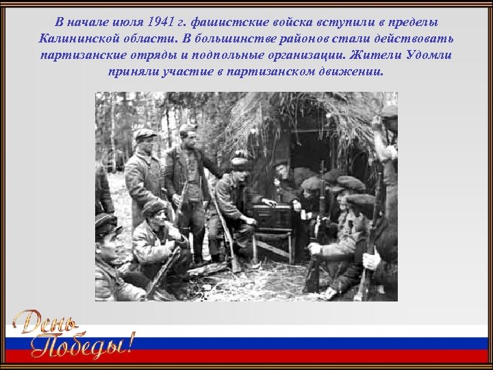 В начале июля 1941 г. фашистские войска вступили в пределы Калининской области. В большинстве