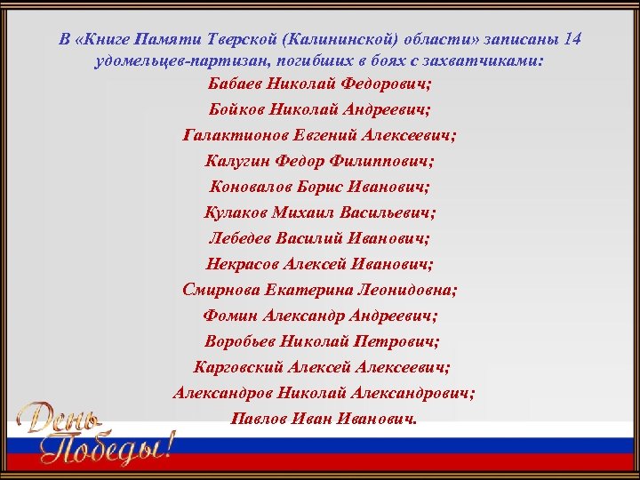 В «Книге Памяти Тверской (Калининской) области» записаны 14 удомельцев-партизан, погибших в боях с захватчиками: