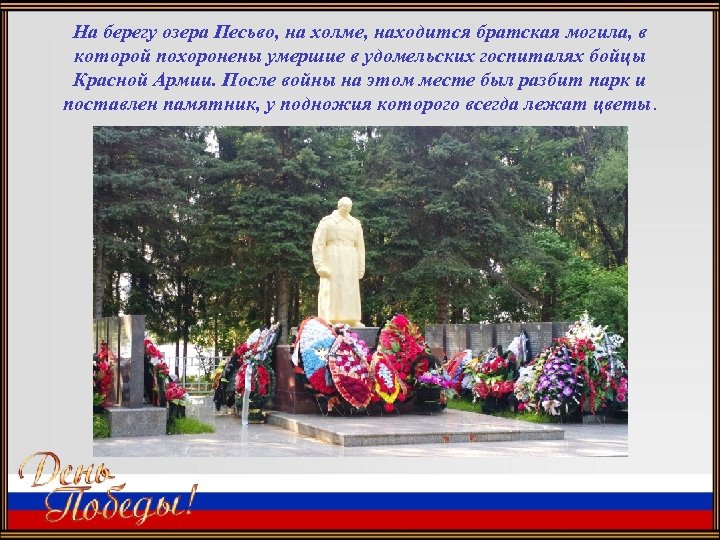 На берегу озера Песьво, на холме, находится братская могила, в которой похоронены умершие в