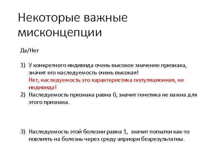 Некоторые важные мисконцепции Да/Нет 1) У конкретного индивида очень высокое значение признака, значит его