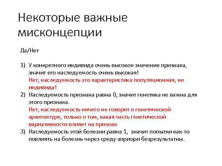 Некоторые важные мисконцепции Да/Нет 1) У конкретного индивида очень высокое значение признака, значит его