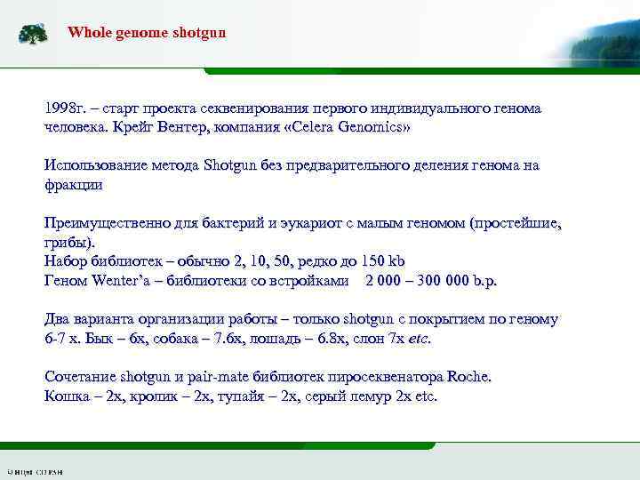 Whole genome shotgun 1998 г. – старт проекта секвенирования первого индивидуального генома человека. Крейг