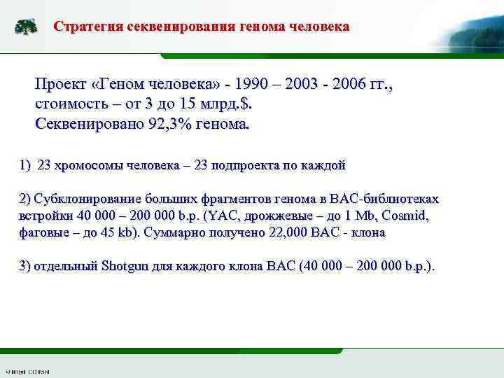 Стратегия секвенирования генома человека Проект «Геном человека» - 1990 – 2003 - 2006 гг.