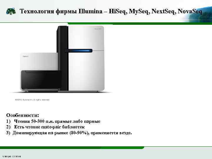 Технология фирмы Illumina – Hi. Seq, My. Seq, Next. Seq, Nova. Seq Особенности: 1)