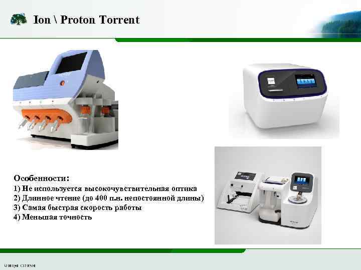 Ion  Proton Torrent Особенности: 1) Не используется высокочувствительная оптика 2) Длинное чтение (до