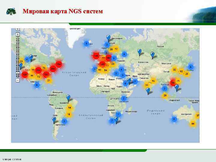 Мировая карта NGS систем 