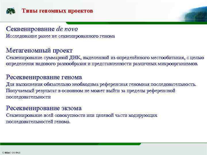 Типы геномных проектов Секвенирование de novo Исследование ранее не секвенированного генома Метагеномный проект Секвенирование