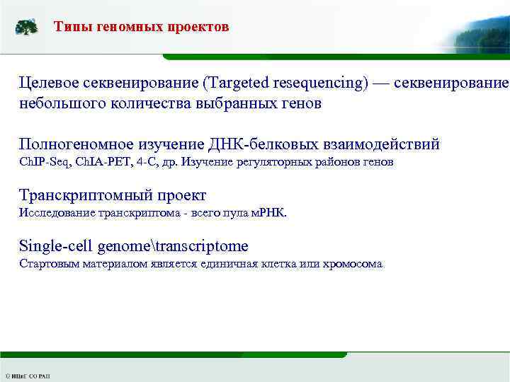 Типы геномных проектов Целевое секвенирование (Targeted resequencing) — секвенирование небольшого количества выбранных генов Полногеномное
