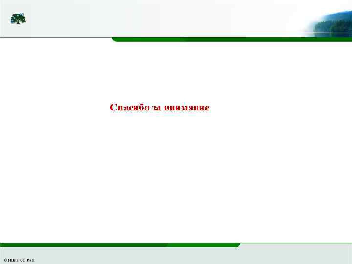 Спасибо за внимание 