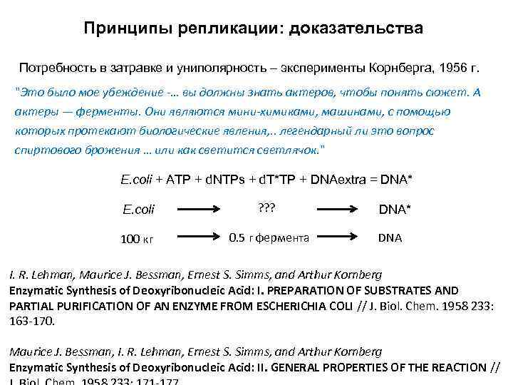 Принципы репликации: доказательства Потребность в затравке и униполярность – эксперименты Корнберга, 1956 г. 