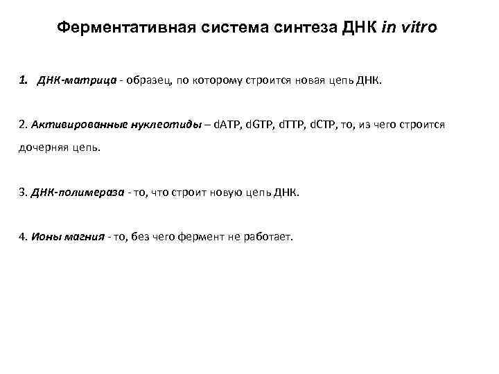 Ферментативная система синтеза ДНК in vitro 1. ДНК-матрица - образец, по которому строится новая