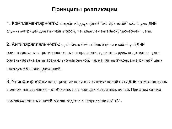 Принципы репликации 1. Комплементарность: каждая из двух цепей 