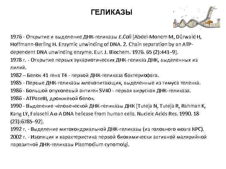ГЕЛИКАЗЫ 1976 - Открытие и выделение ДНК-геликазы E. Coli [Abdel-Monem M, Dürwald H, Hoffmann-Berling