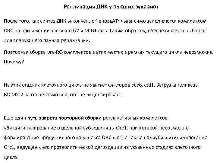 Репликация ДНК у высших эукариот После того, как синтез ДНК закончен, ori вновь. АТФ-зависимо