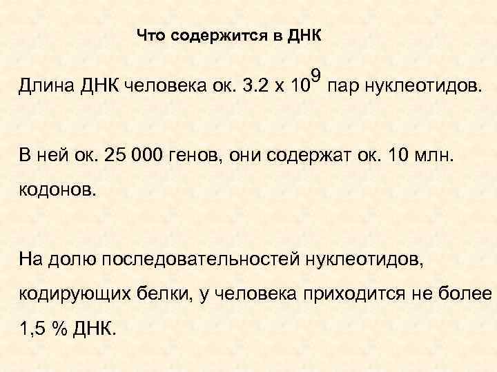Что содержится в ДНК 9 Длина ДНК человека ок. 3. 2 х 10 пар
