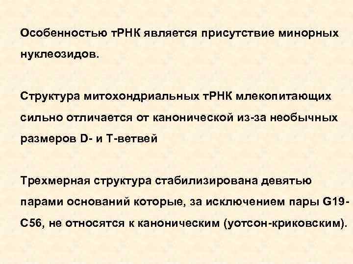Особенностью т. РНК является присутствие минорных нуклеозидов. Структура митохондриальных т. РНК млекопитающих сильно отличается