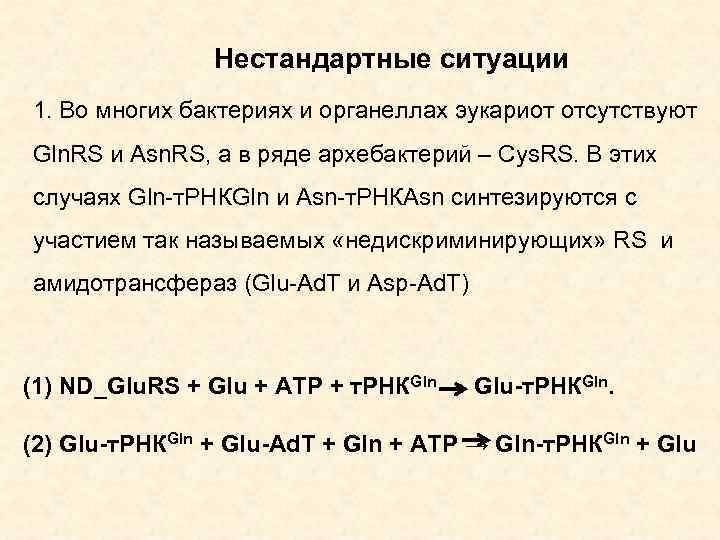 Нестандартные ситуации 1. Во многих бактериях и органеллах эукариот отсутствуют Gln. RS и Аsn.