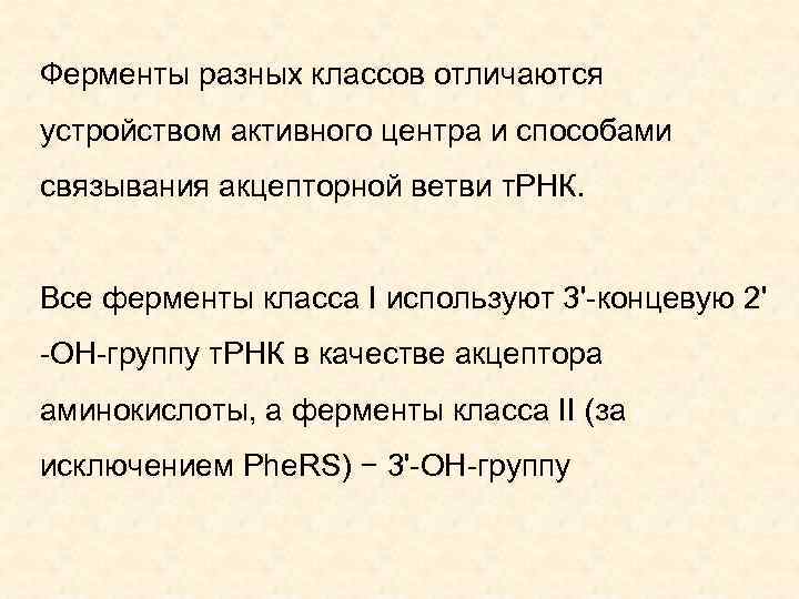Ферменты разных классов отличаются устройством активного центра и способами связывания акцепторной ветви т. РНК.