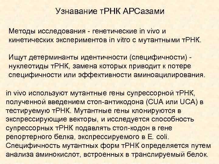 Узнавание т. РНК АРСазами Методы исследования - генетические in vivo и кинетических экспериментов in