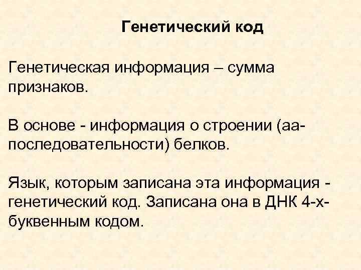 Генетический код Генетическая информация – сумма признаков. В основе - информация о строении (аапоследовательности)