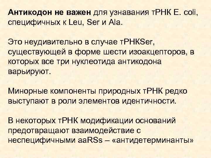 Антикодон не важен для узнавания т. РНК E. сoli, специфичных к Leu, Ser и