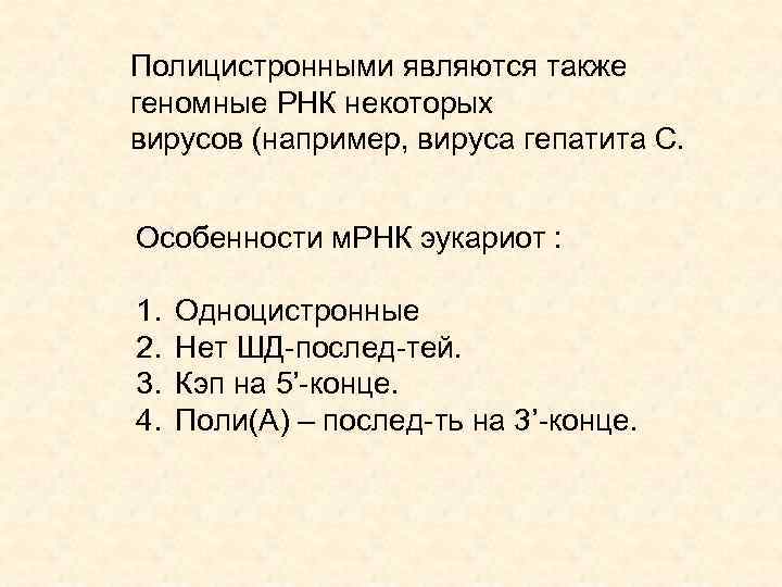 Полицистронными являются также геномные РНК некоторых вирусов (например, вируса гепатита С. Особенности м. РНК
