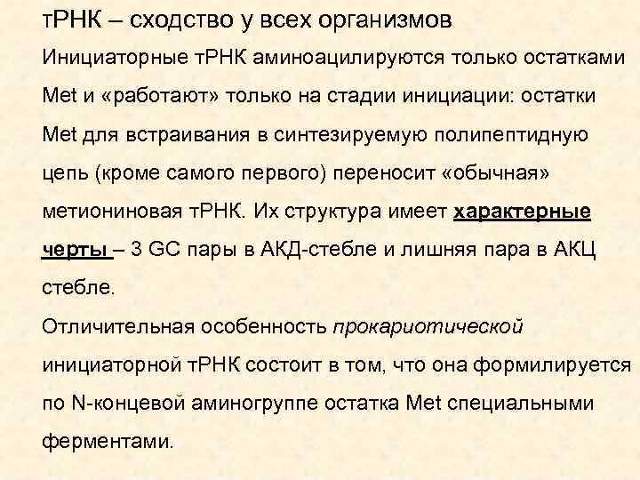 т. РНК – сходство у всех организмов Инициаторные т. РНК аминоацилируются только остатками Met