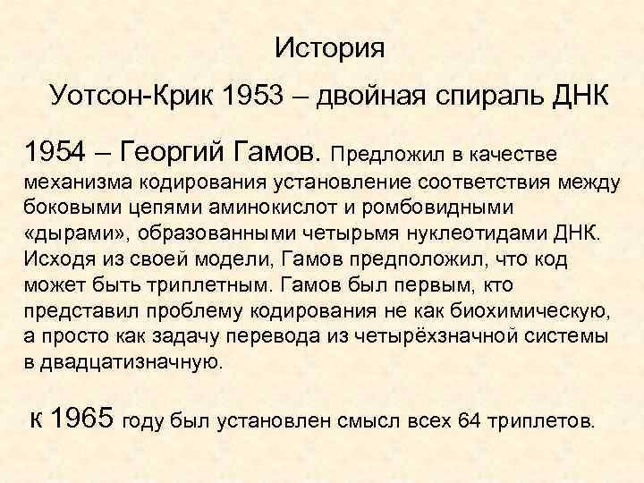 История Уотсон-Крик 1953 – двойная спираль ДНК 1954 – Георгий Гамов. Предложил в качестве
